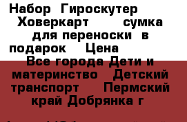 Набор: Гироскутер E-11   Ховеркарт HC5   сумка для переноски (в подарок) › Цена ­ 12 290 - Все города Дети и материнство » Детский транспорт   . Пермский край,Добрянка г.